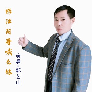 黔江阿哥喊幺妹(男声版)