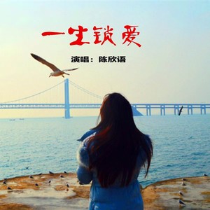 一生锁爱
