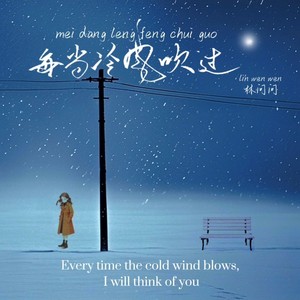 每当冷风吹过