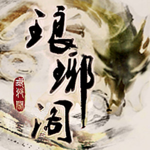 冰心莲 (Single Version)