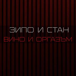 Vino i Orgazum (Explicit)