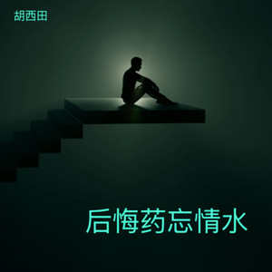 后悔药忘情水