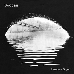 Невская Вода