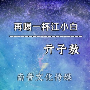 再喝一杯江小白