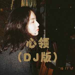 心有不甘 (Remix)