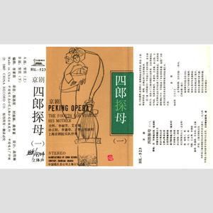 京剧《四郎探母》（一）