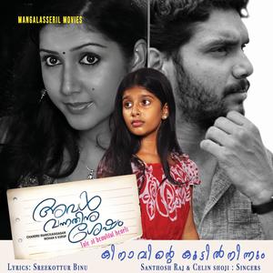 Kinavinte Koottil, Aval Vannathinu Shesham, Santhosh Raj, Celin Shoji (feat. Santhosh Raj & Celin Shoji)