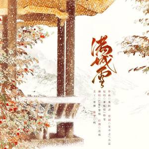 满城雪 燃情版 (Cover 萧忆情Alex、特曼)