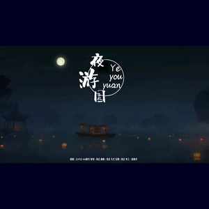 夜游园