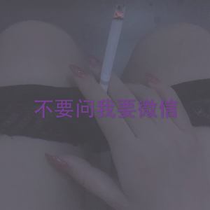 不要问我要微信