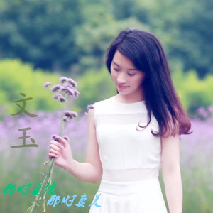 那时真傻 那时真美