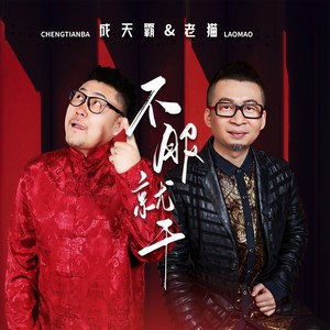 成天霸 - 不服就干 (伴奏)