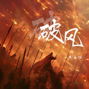 破风