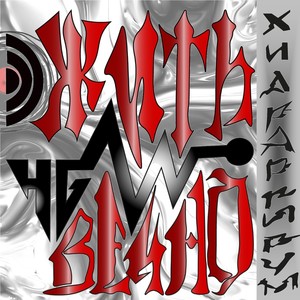 ЧЁРНАЯ ПЫЛЬ