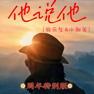 他说他 (周年特别版)