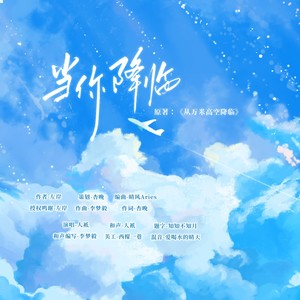 当你降临——《从万米高空降临》同人曲女版 (伴奏)