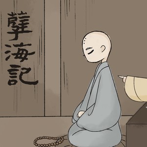 孽海记封面