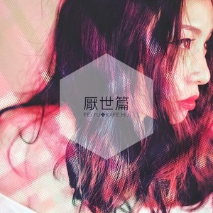 厭世篇