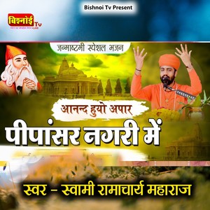 Aanand Huyo Apar Pipasar Nagari Me (Jambheshwar Bhajan)