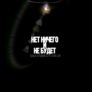 Нет ничего и не будет (feat. Серёга Наган) (Explicit)