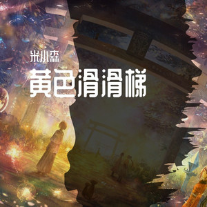 如果呢-米小森