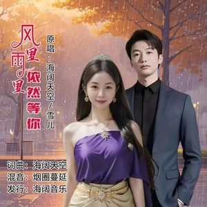 风里雨里依然等你 (对唱版伴奏)
