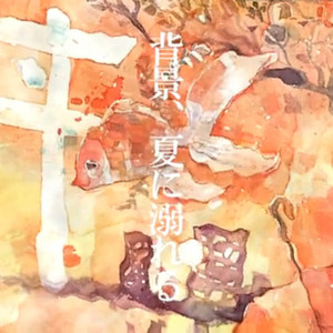 背景、夏に溺れる