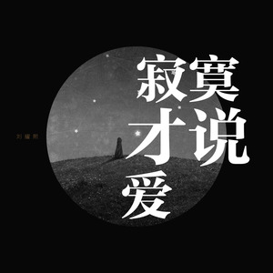 寂寞才说爱 (女生版)