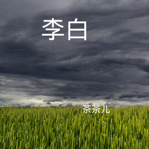 来生再去拥抱你 (DJ版)