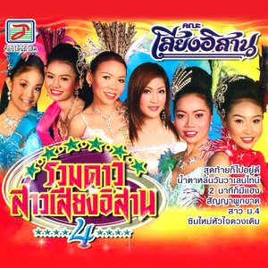 รวมดาวสาวเสียงอิสาน, Vol. 4