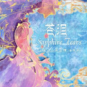 Sapphire Tears~苍泪~ (伴奏)