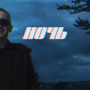 Ночь (Explicit)