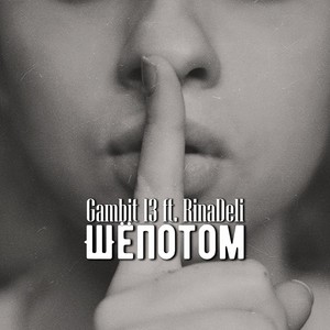 Шёпотом (feat. Rinadeli)