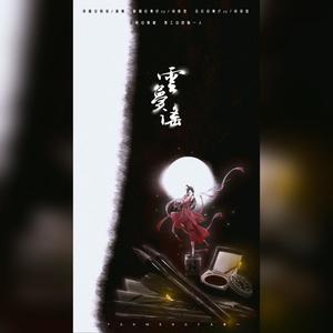 云梦瑶（鬼畜念白版）