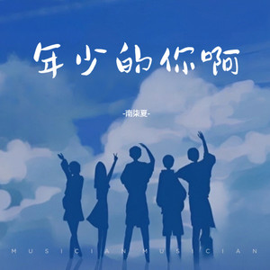 年少的你啊