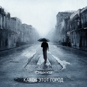 Каков этот город