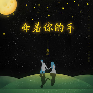 牵着你的手