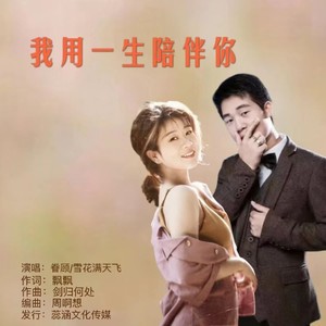 我用一生陪伴你 (对唱版)