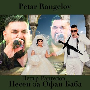 Петър Рангелов - Песен за Офан Баба, 2025
