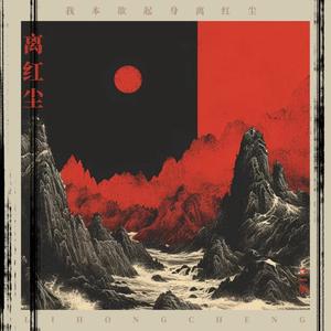 离红尘 (降调高燃版)