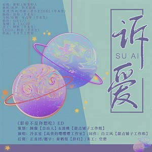 诉爱 ——广播剧《影帝不是你想吃》第一期ED