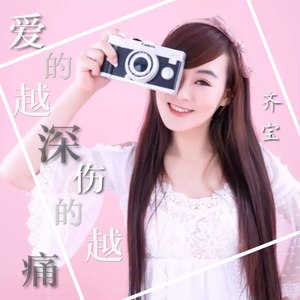 爱得越深伤得越疼