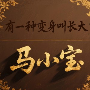 就是这个崔然竣进行曲爽-马小宝