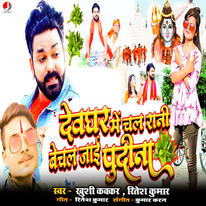 Dewghar Me Chal Rani Bechal Ja Pudina