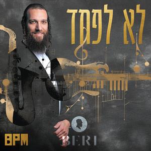 02 לא לפחד (The BPM Project)