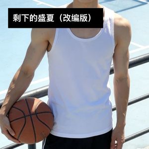 剩下的盛夏 (改编版)
