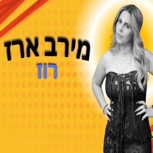 רוז