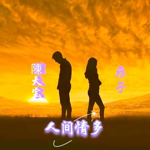 人间情多