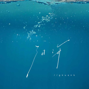 泪海 (你怎么舍得把我的泪流向海)