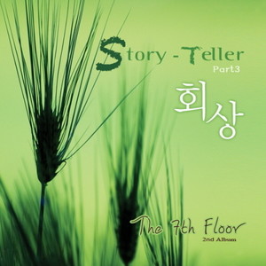 Story-Teller Part.3 - 회상